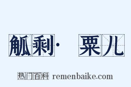 觚剩·粟儿是什么意思的图片